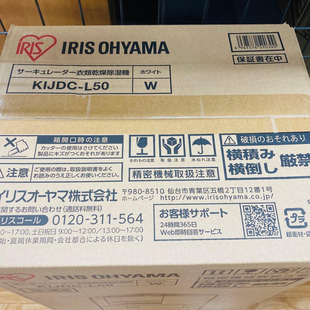 新品 IRIS サーキュレーター付き除湿機 5L ホワイト KIJDC-L50