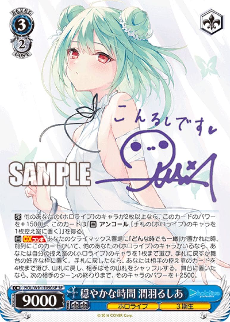 【ヴァイスシュヴァルツ】穏やかな時間 潤羽るしあ　sp ホロライブ　サイン