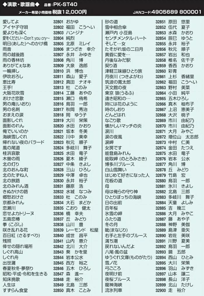 ON STAGEオンステージ専用追加曲チップ演歌・歌謡曲100曲入PK-ST40