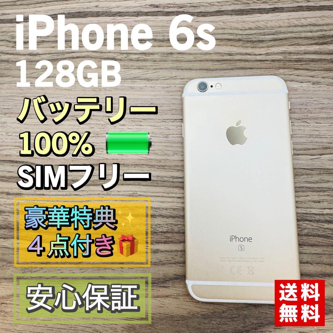 【美品】iPhone6s ゴールド 128GB SIMフリー【新品バッテリー】