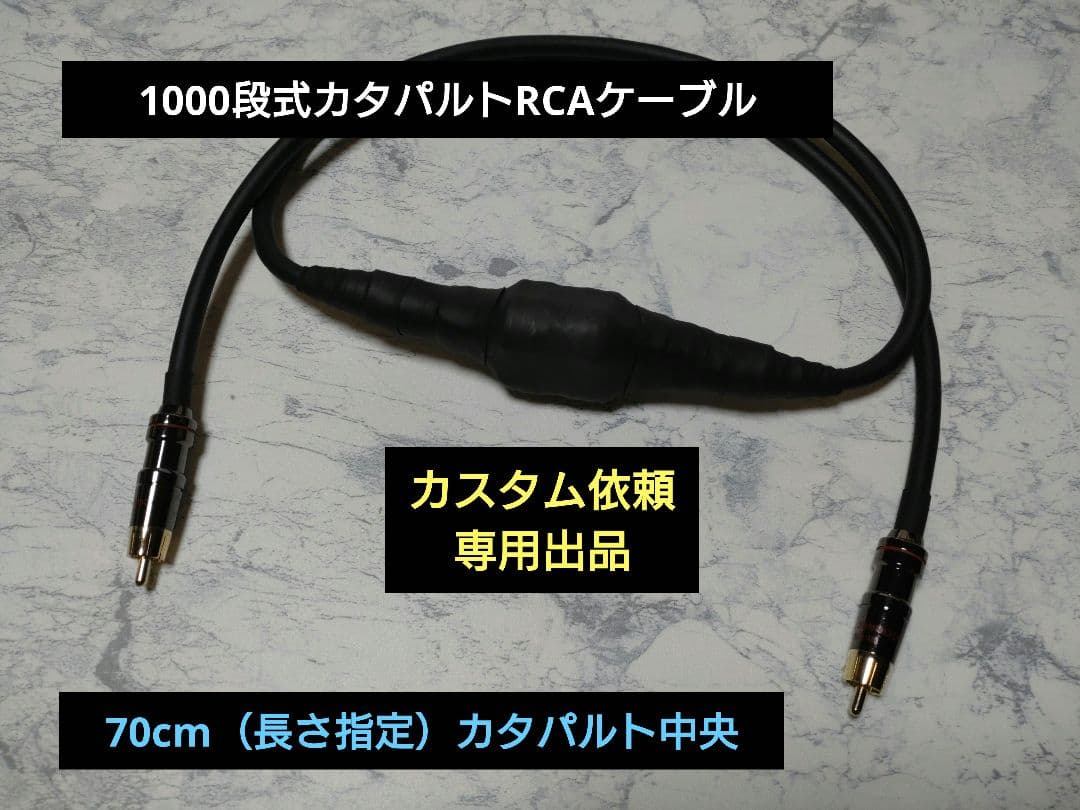 【カスタム依頼品】1000段式カタパルト　RCAケーブル 70cm