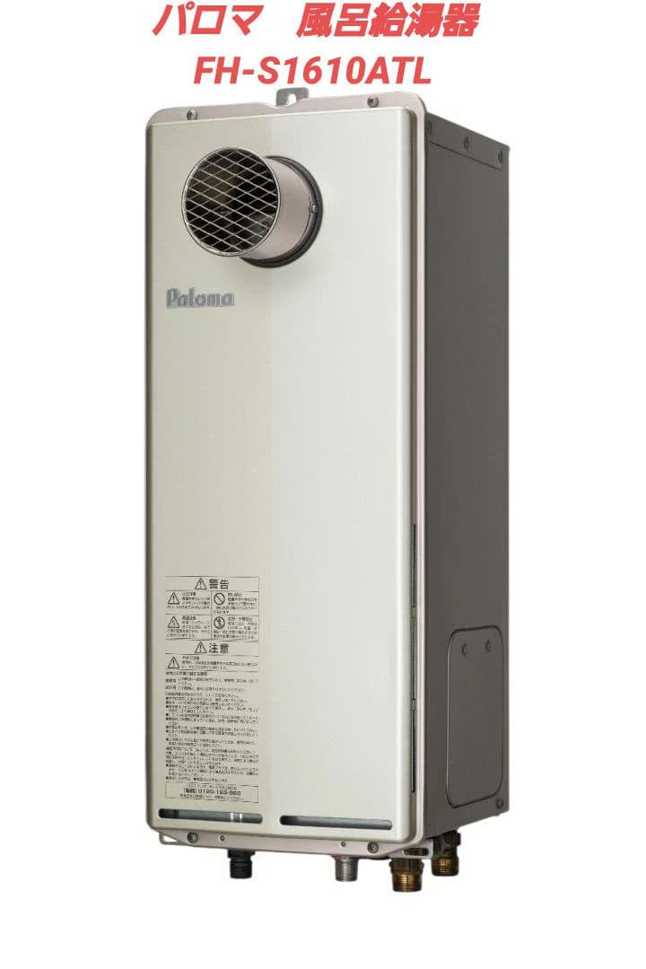 パロマ　風呂給湯器　都市ガス　新品未使用