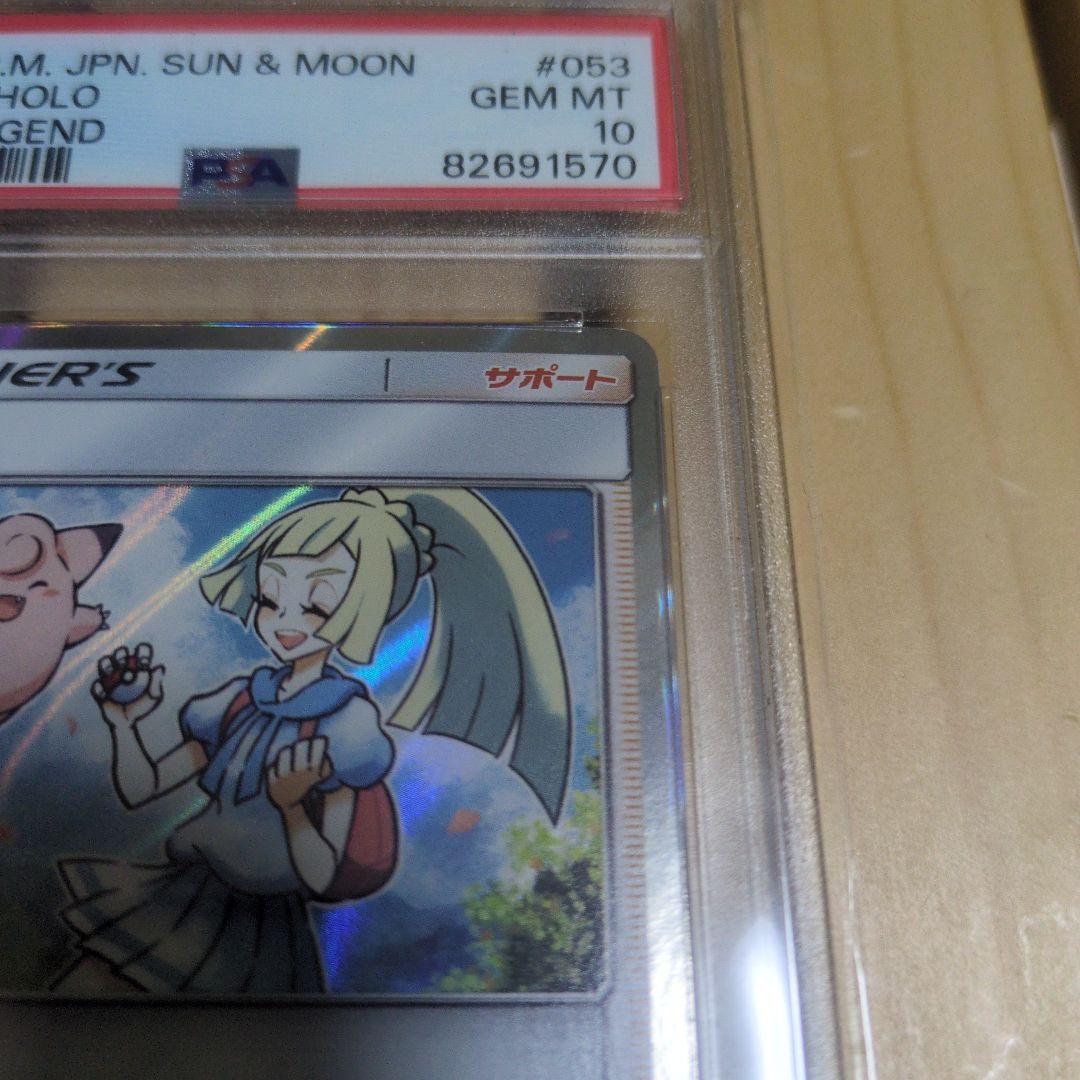 リーリエ TR SM10b スカイレジェンド 053/054　psa10