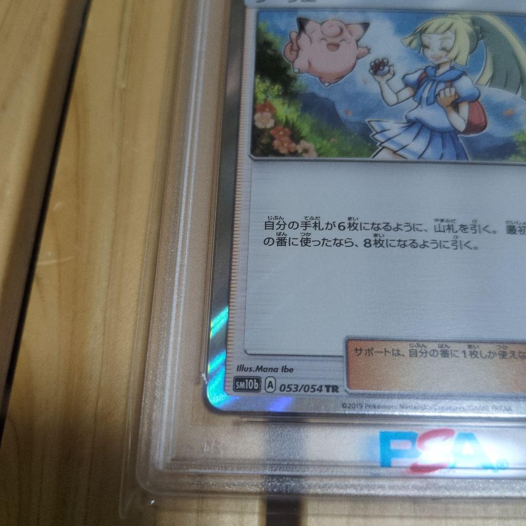 リーリエ TR SM10b スカイレジェンド 053/054　psa10