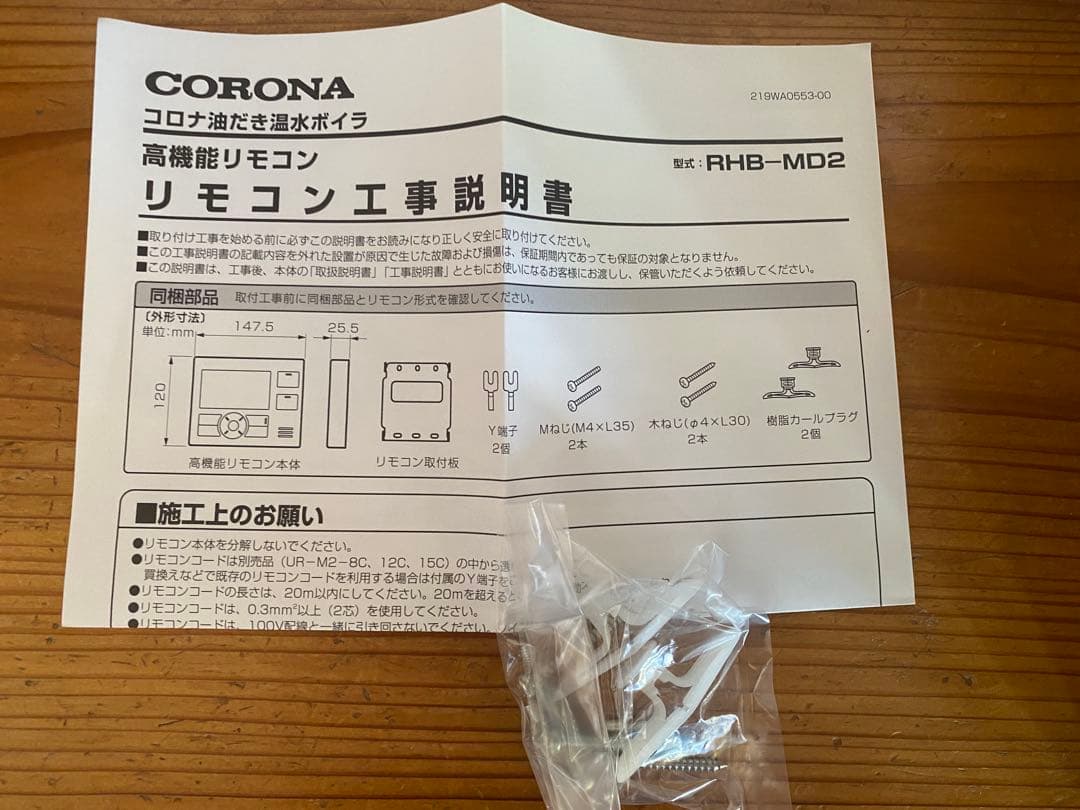 コロナ　暖房専用ボイラー用高性能リモコン RHB-MD2