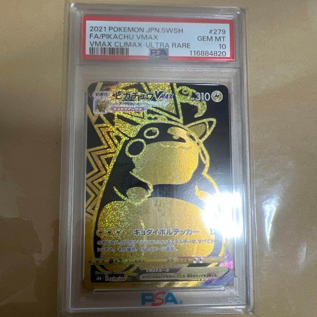 ピカチュウVMAX/ UR /PSA10