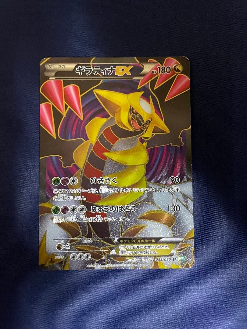 ギラティナEX SR BW5 リューズブラスト 053/050