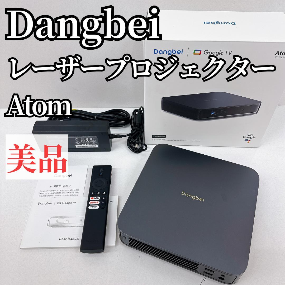 【美品】Dangbei ダンベイ Atom レーザープロジェクター 小型