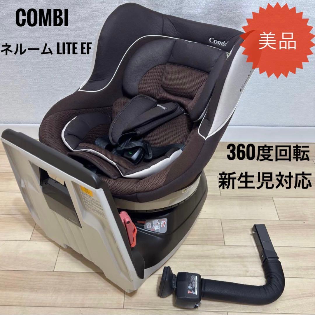 美品✨ コンビ 新生児対応 360度回転 ネルーム Lite EF