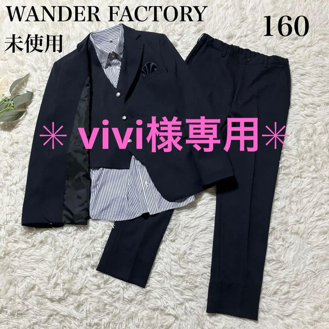 【vivi】ワンダーファクトリー　キッズセットアップ　スーツ　4点　160