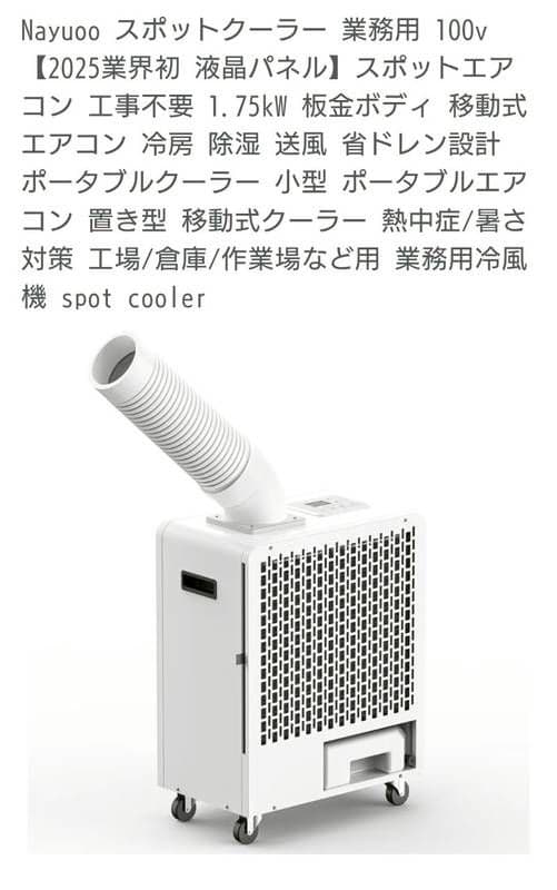 2025年製 Nayuoo スポットクーラー 業務用 100V