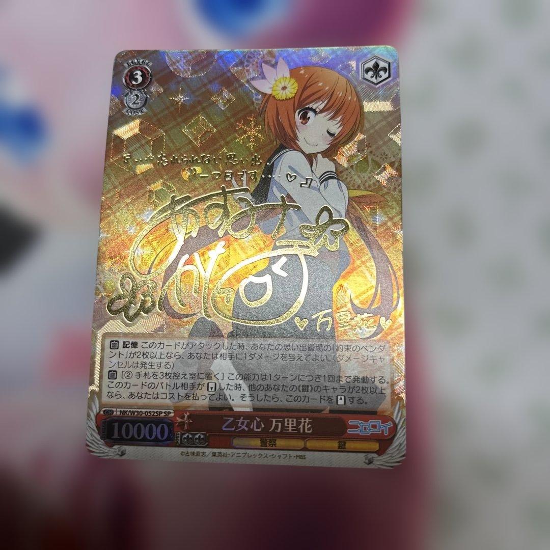 乙女心　万里花　SP サイン　ニコセイ