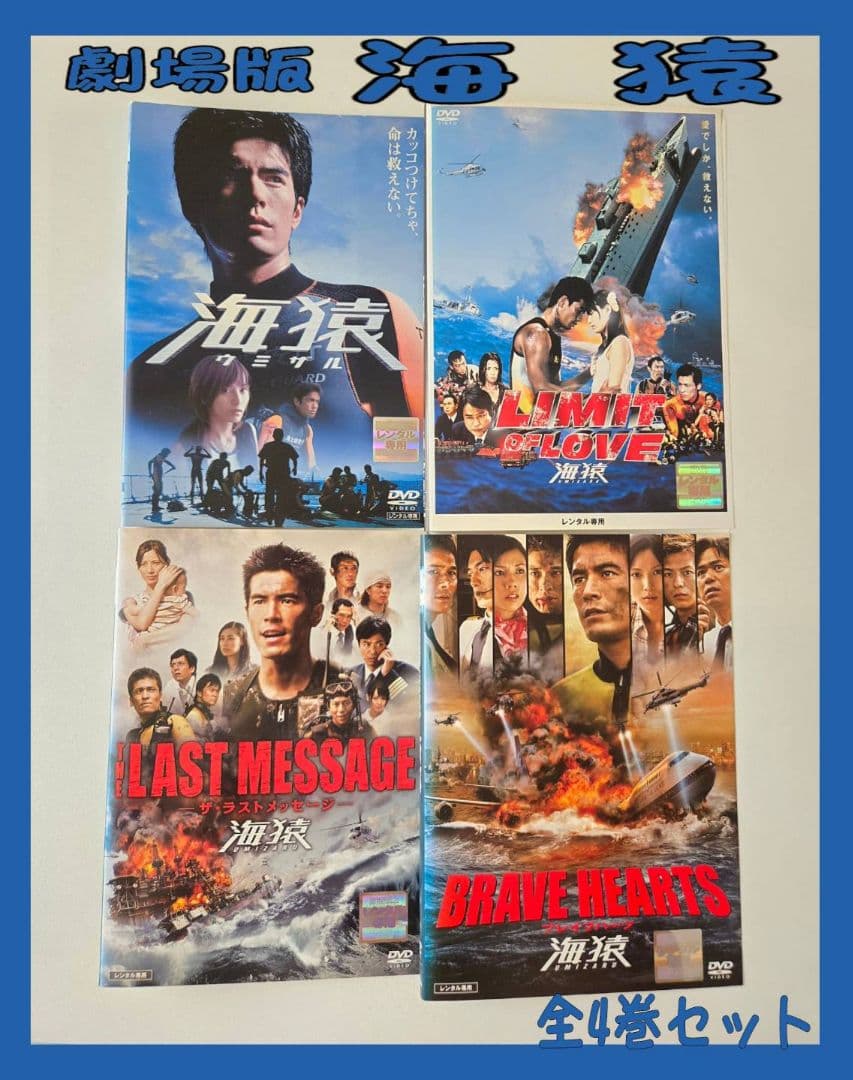 劇場版　海猿　全４巻セット　DVD　レンタル