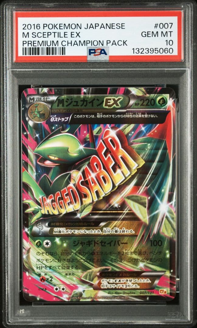 【PSA10】MジュカインEX CP4