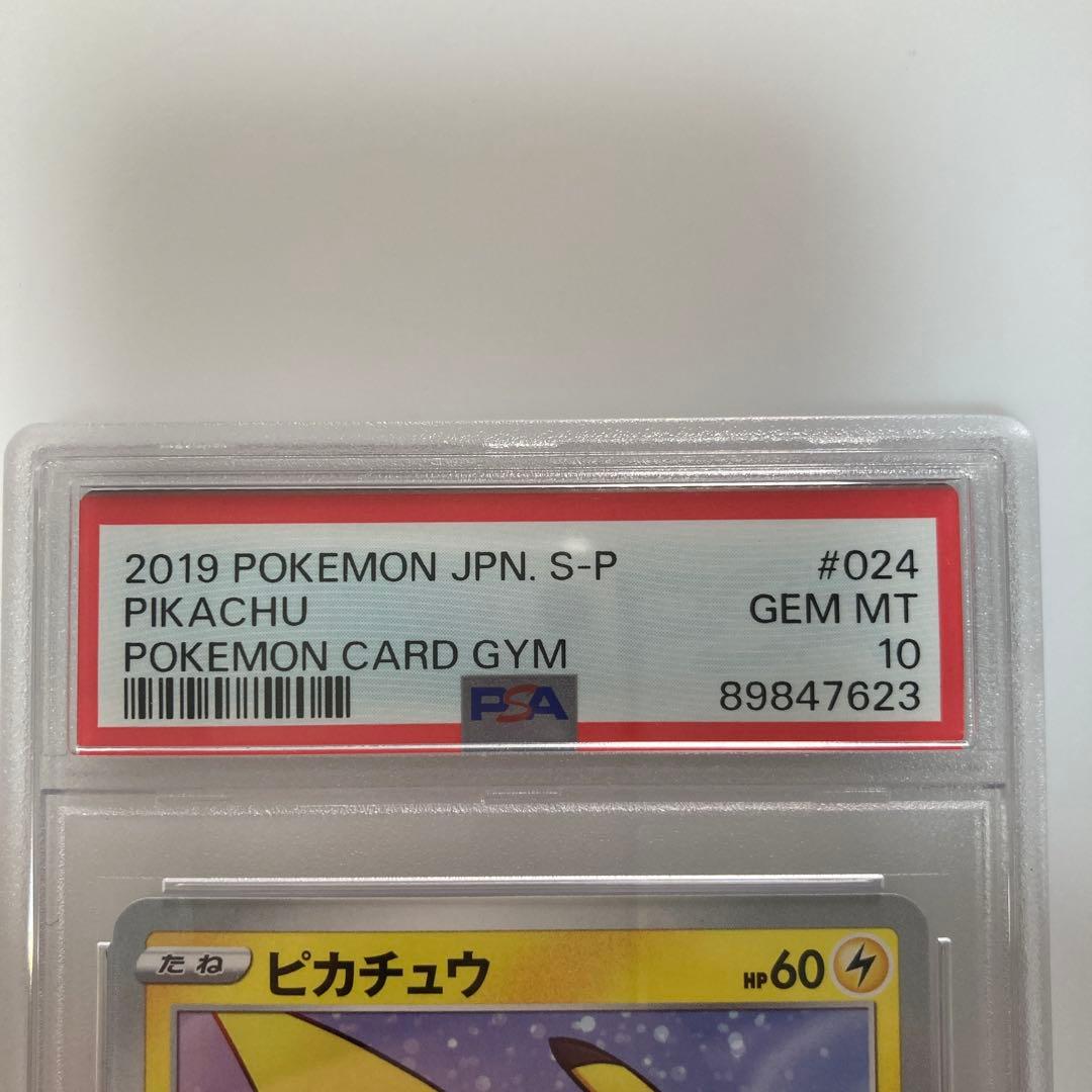 PSA10 ピカチュウ　ジムプロモカード PROMO 024/S-P