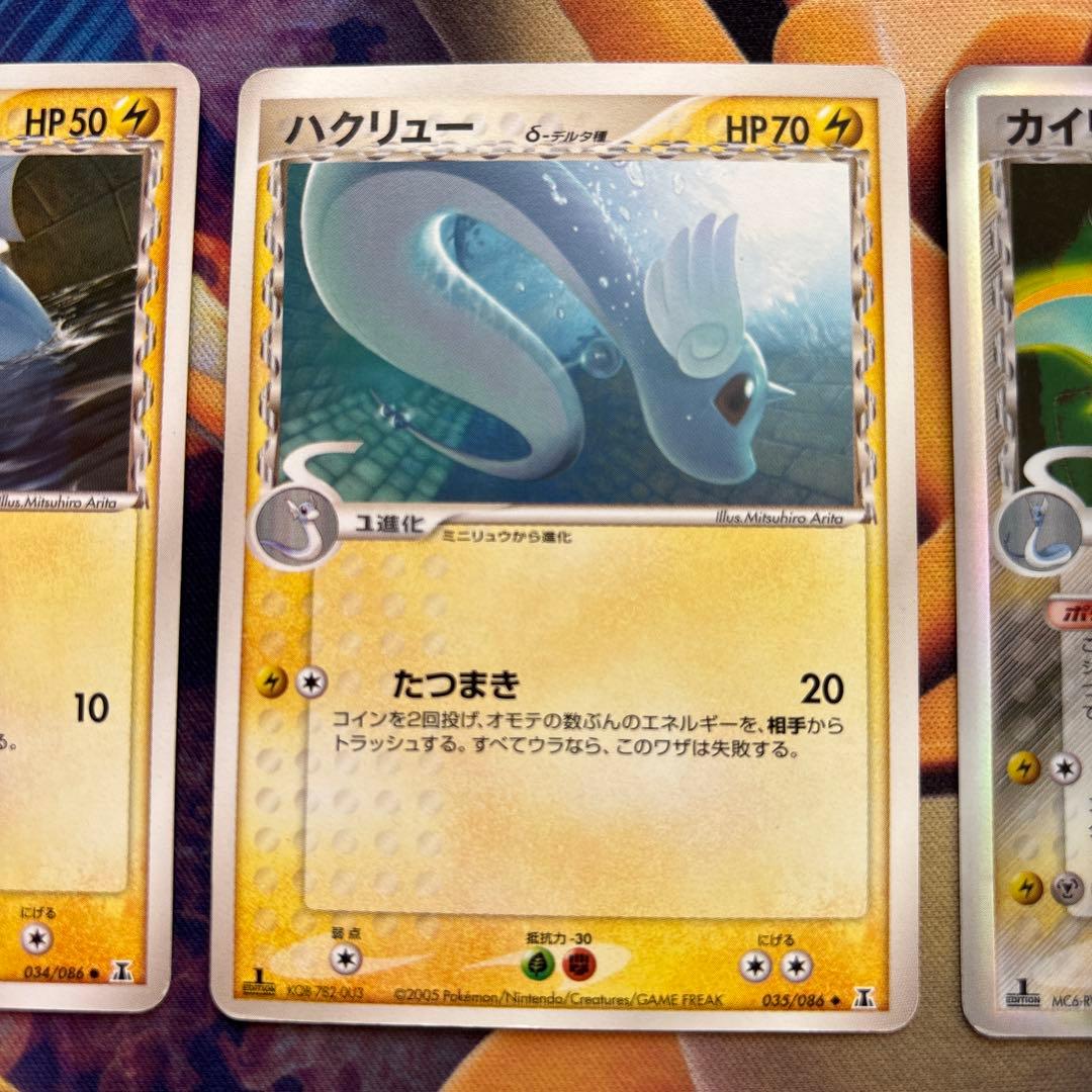 ポケカ　ミニリュウ　ハクリュー　カイリュー　デルタ種　３枚セット