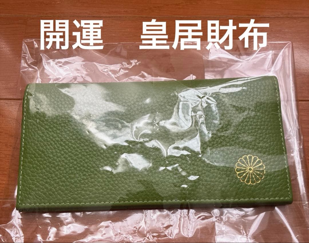 ☆開運　牛革皇居財布　長財布　グリーン　ジッパーポケット付き