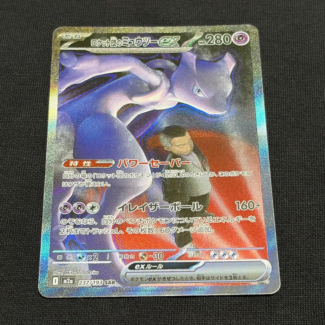 ポケモンカード　メガドリームex ロケット団のミュウツーex SAR BOX 2