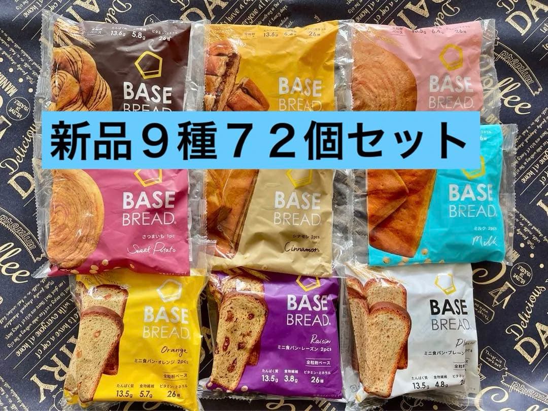 BASE BREAD新商品　ベースブレッド9種類72袋　2026/3/24〜