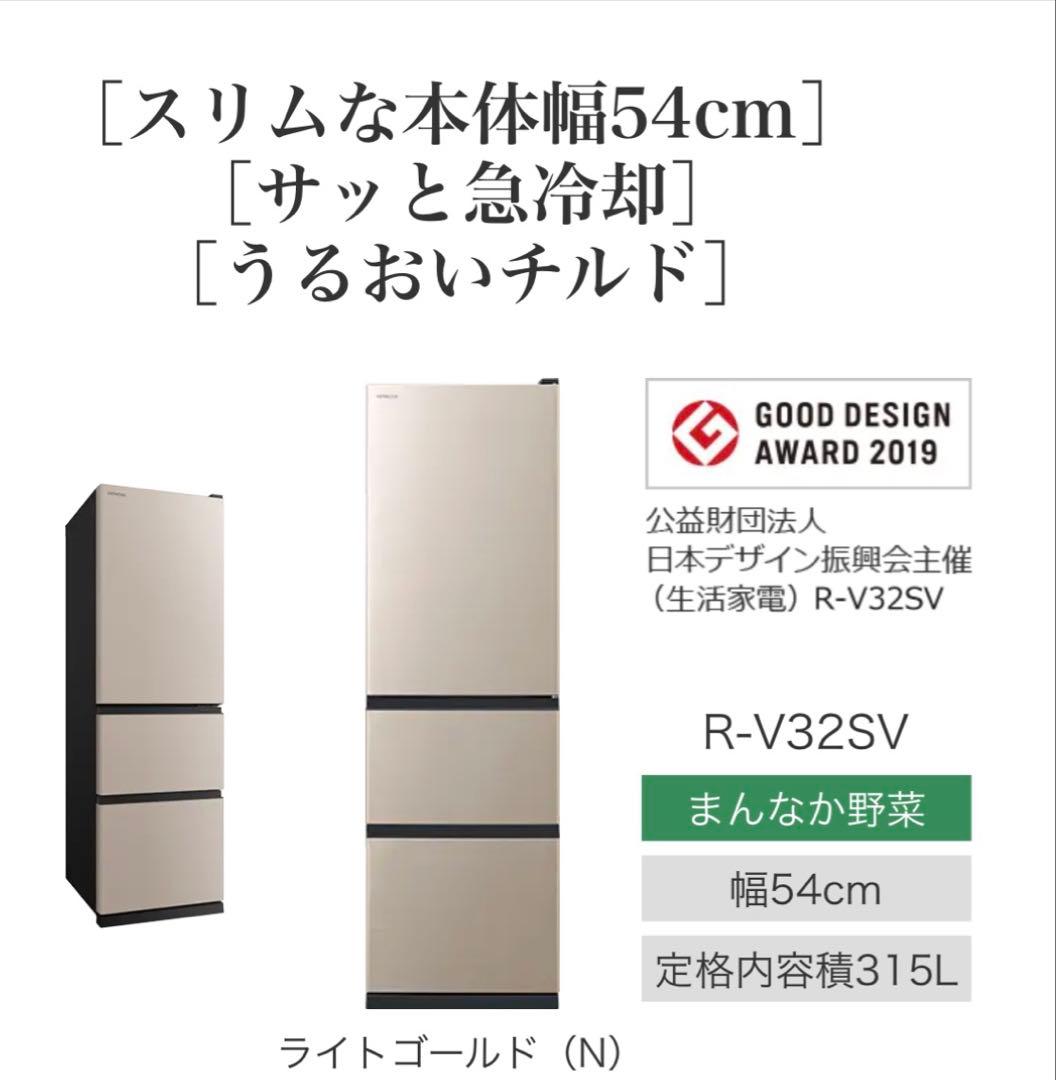 HITACHI 冷蔵庫 R-V32SV（N） 2023年製 315L