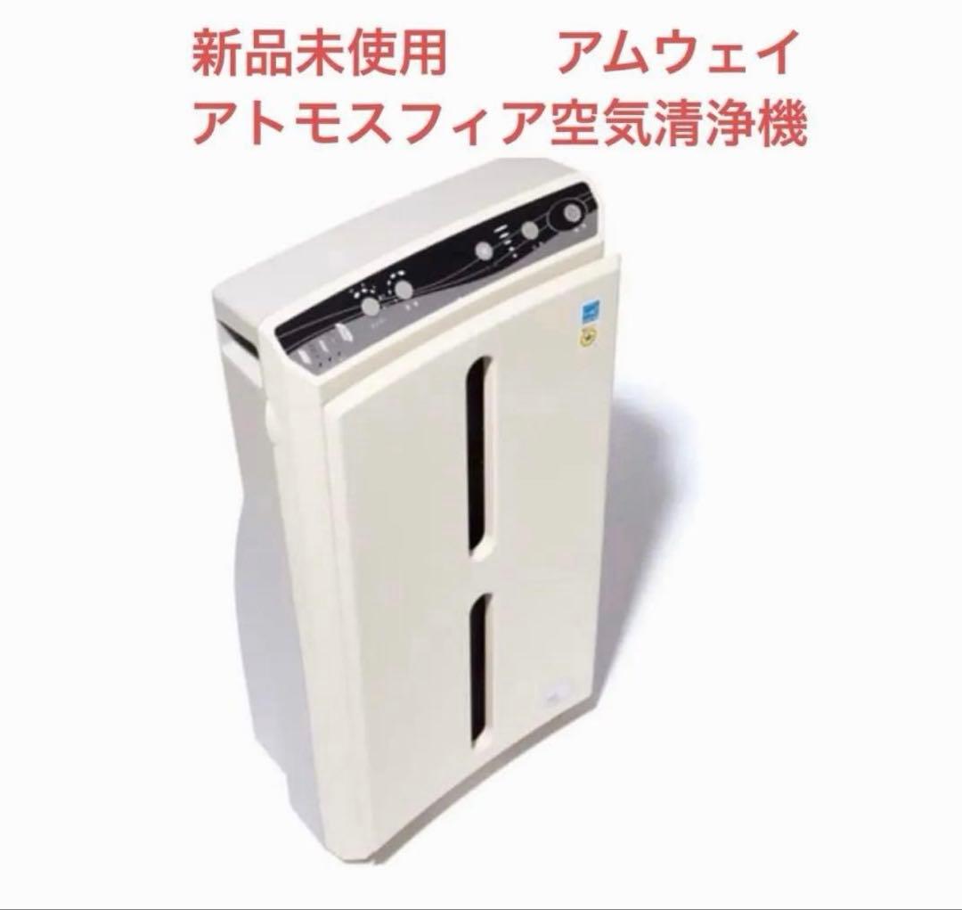 アムウェイ　アトモスフィア空気清浄機