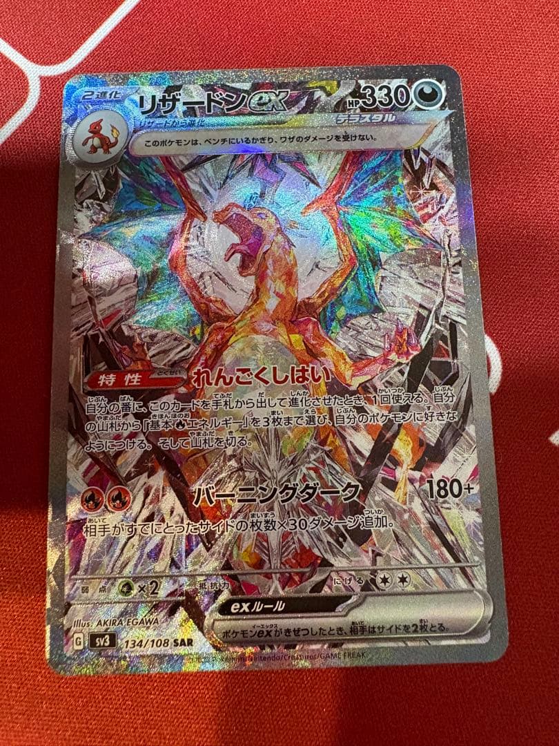 リザードンex SAR SV3 黒炎の支配者 134/108