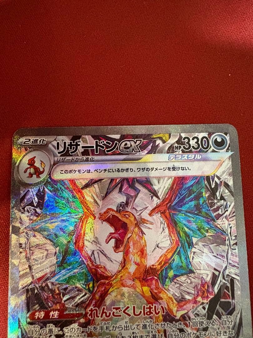 リザードンex SAR SV3 黒炎の支配者 134/108