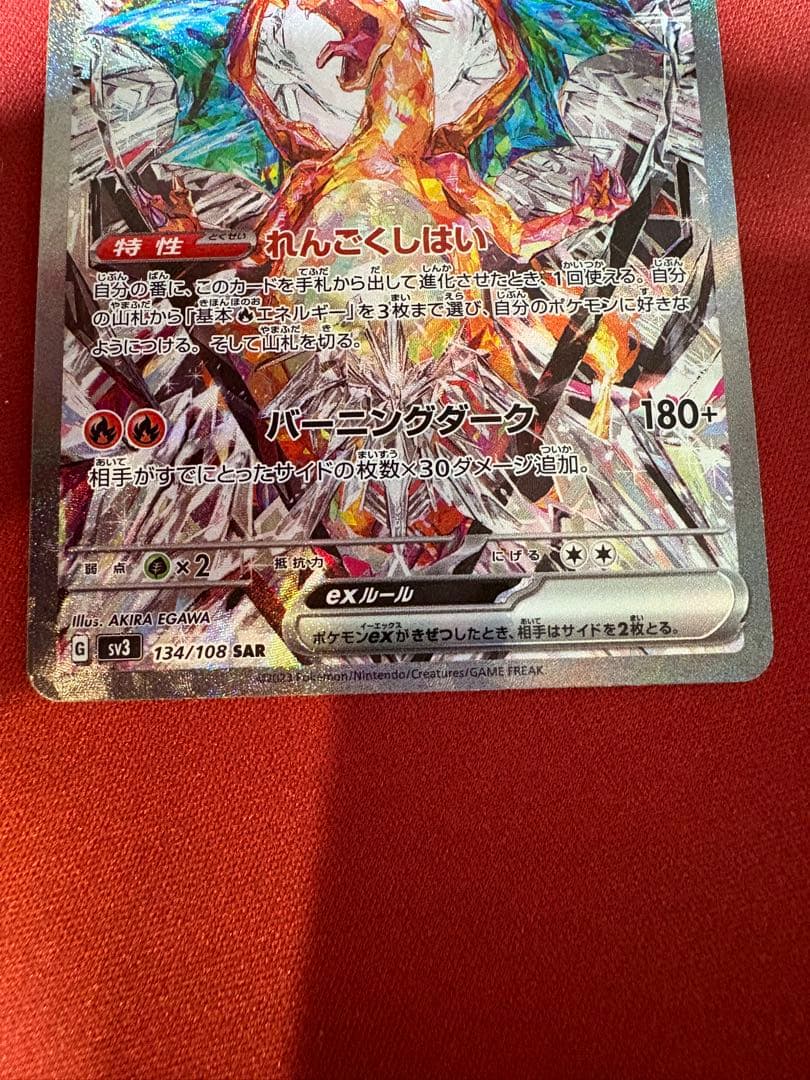 リザードンex SAR SV3 黒炎の支配者 134/108