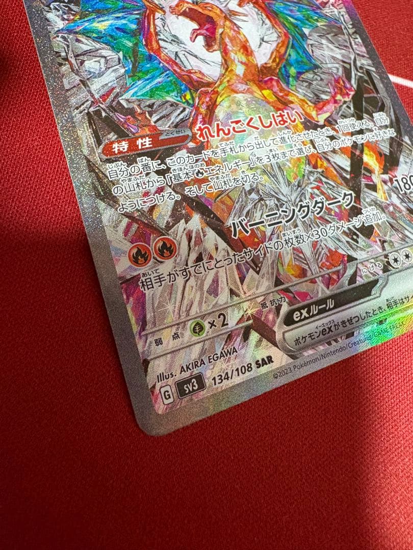 リザードンex SAR SV3 黒炎の支配者 134/108