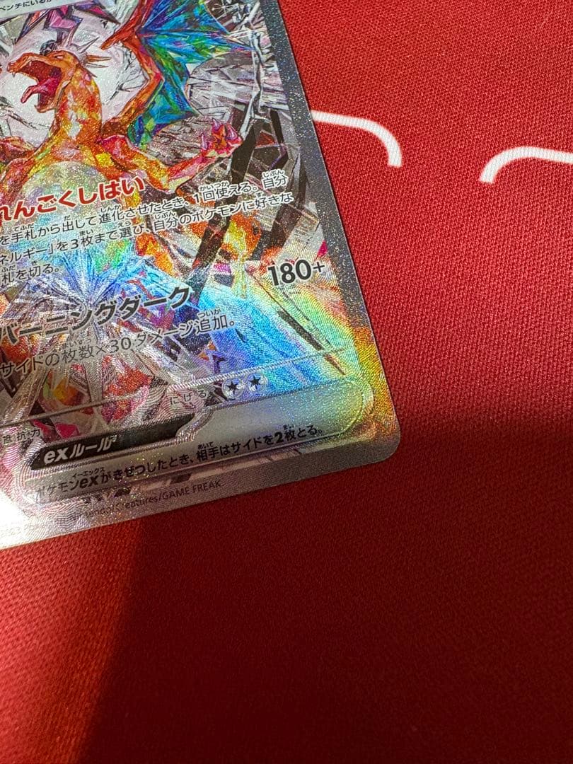 リザードンex SAR SV3 黒炎の支配者 134/108