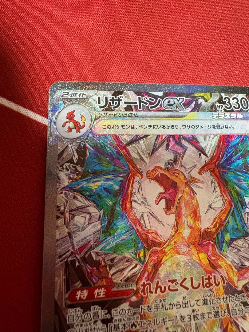 リザードンex SAR SV3 黒炎の支配者 134/108