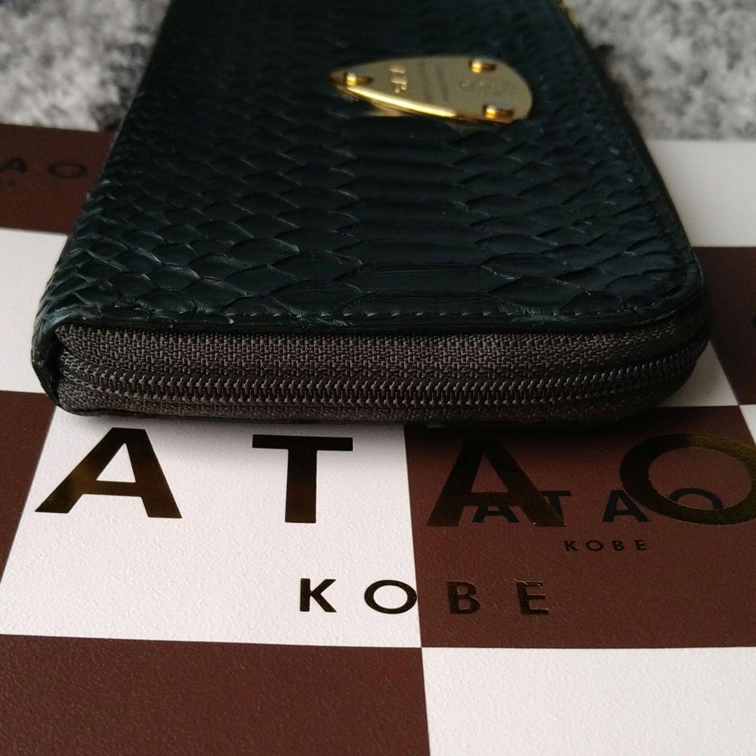 美品　アタオ　リモパイソン　長財布　ダークグリーン