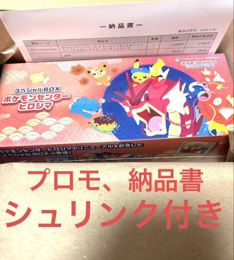 新品未開封 ポケモンセンター ヒロシマスペシャルボックス シュリンク付き