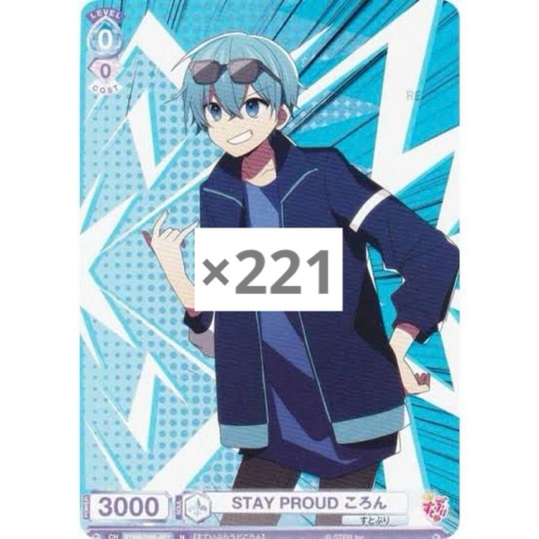 ごろん STAY PROUD カード 221枚セット