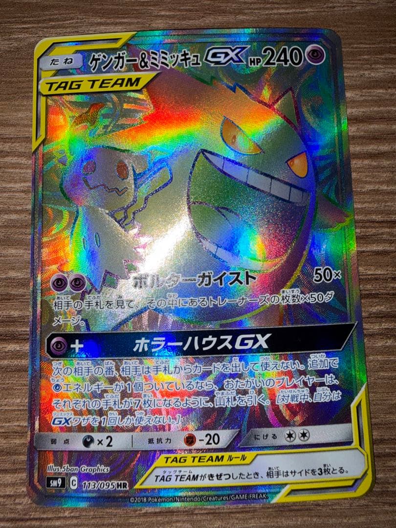 ポケモンカード　ゲンガー＆ミミッキュGX HR 113/095
