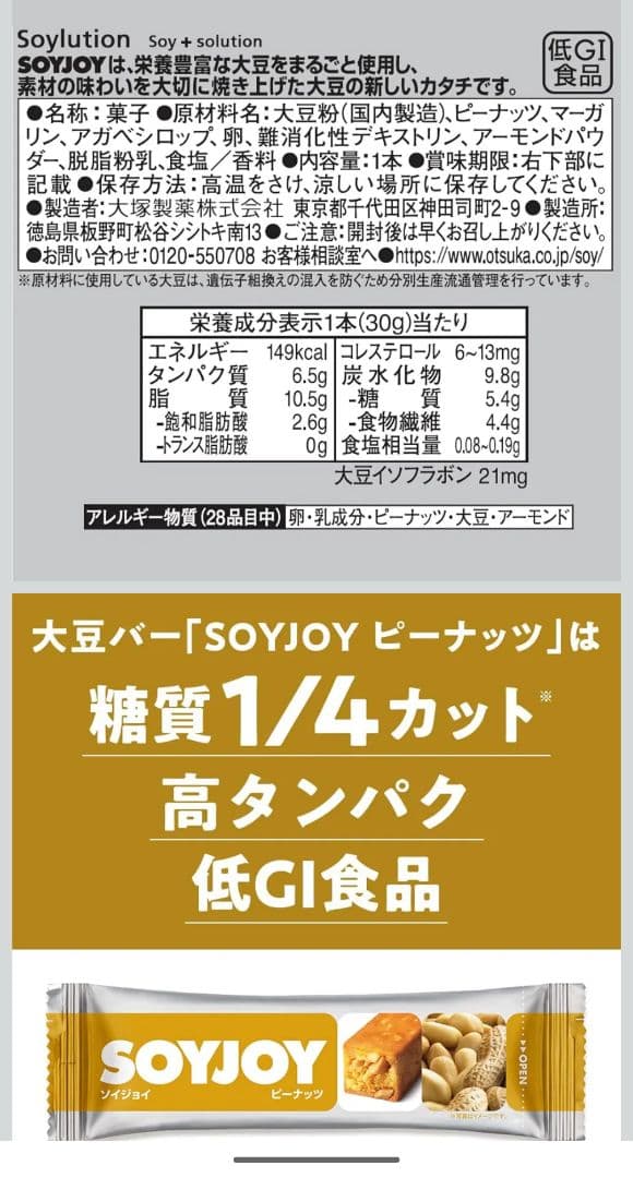 ソイジョイ大塚製薬 ソイジョイ ピーナッツ 30gx48個 2箱（合計96個）