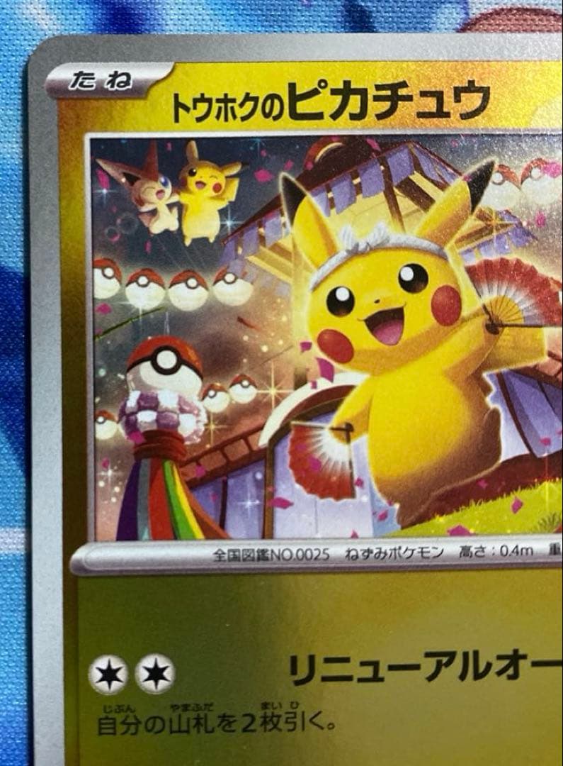 ポケモンカード　トウホクのピカチュウ