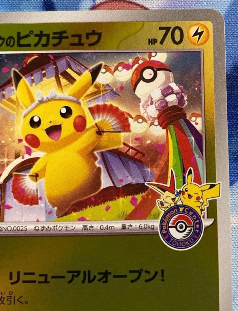 ポケモンカード　トウホクのピカチュウ