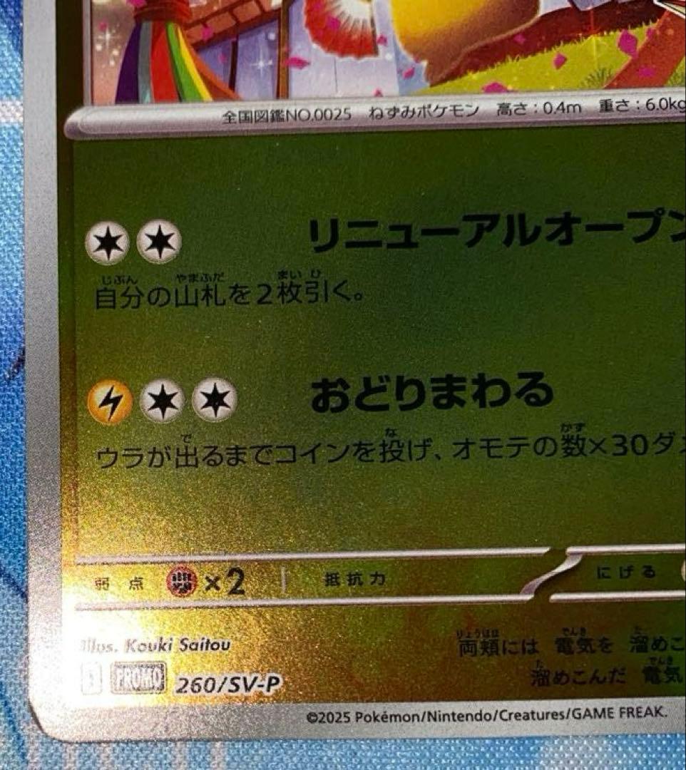 ポケモンカード　トウホクのピカチュウ