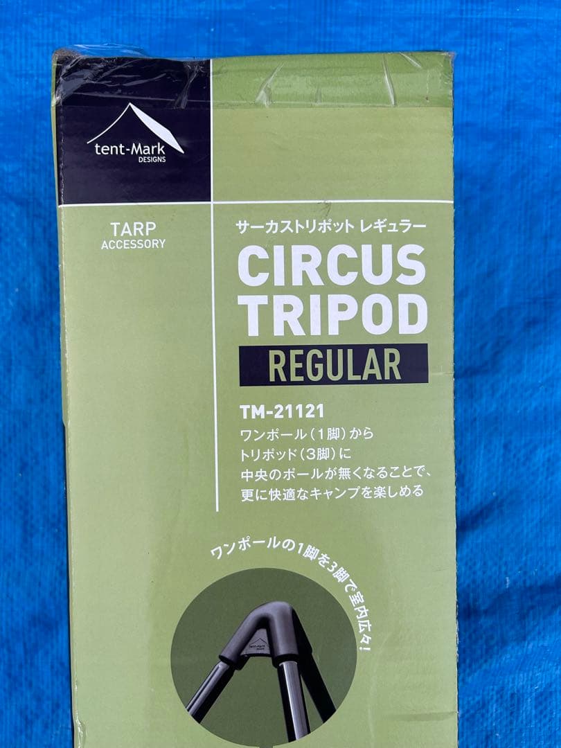 【未使用品】tent-Mark DESIGNS サーカストリポッド レギュラー