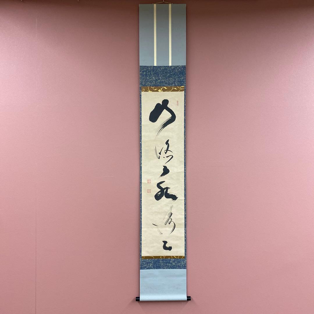 美品 掛け軸 相国寺 有馬頼底作「山悠々水潺々」共箱 縁起物 禅語 茶掛け