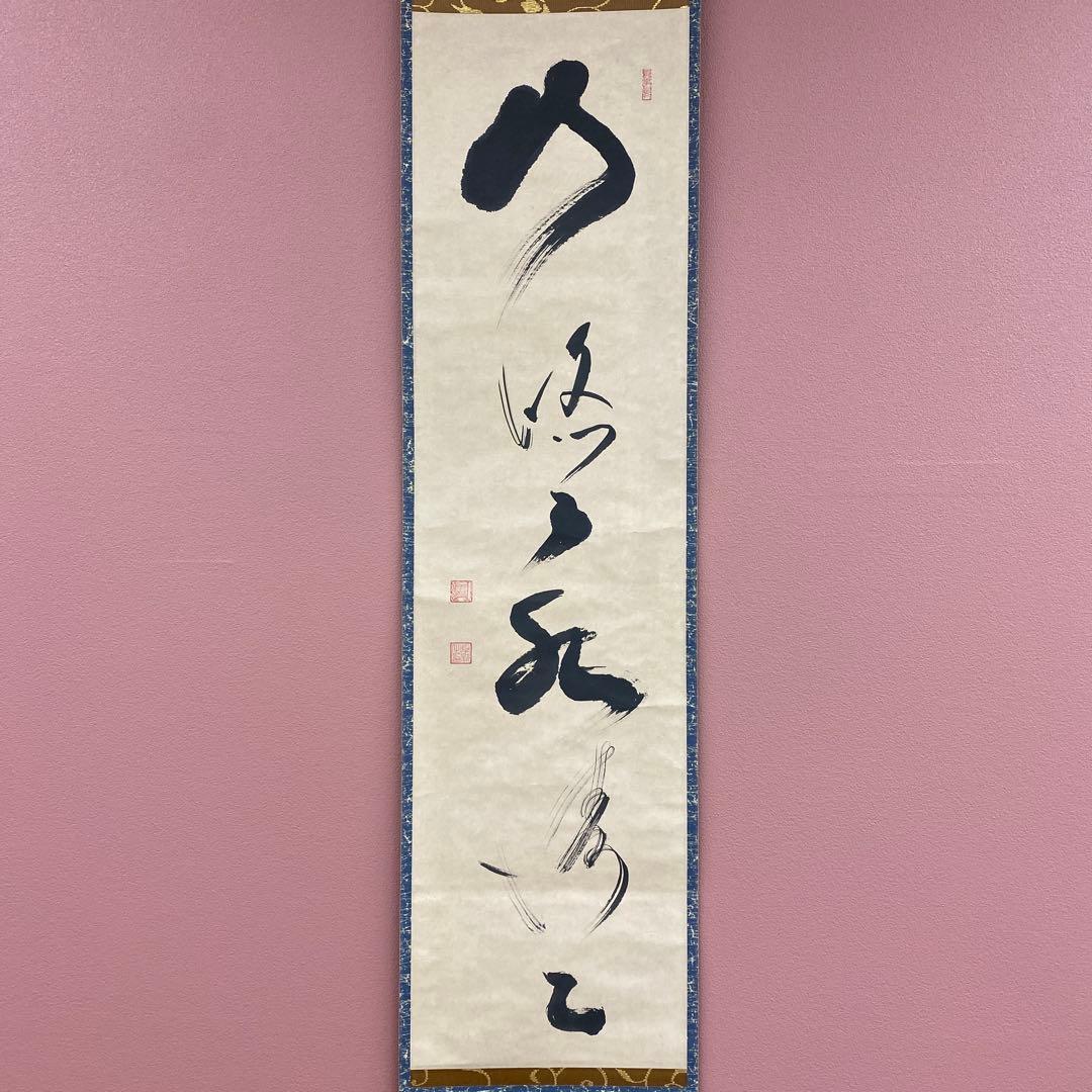 美品 掛け軸 相国寺 有馬頼底作「山悠々水潺々」共箱 縁起物 禅語 茶掛け