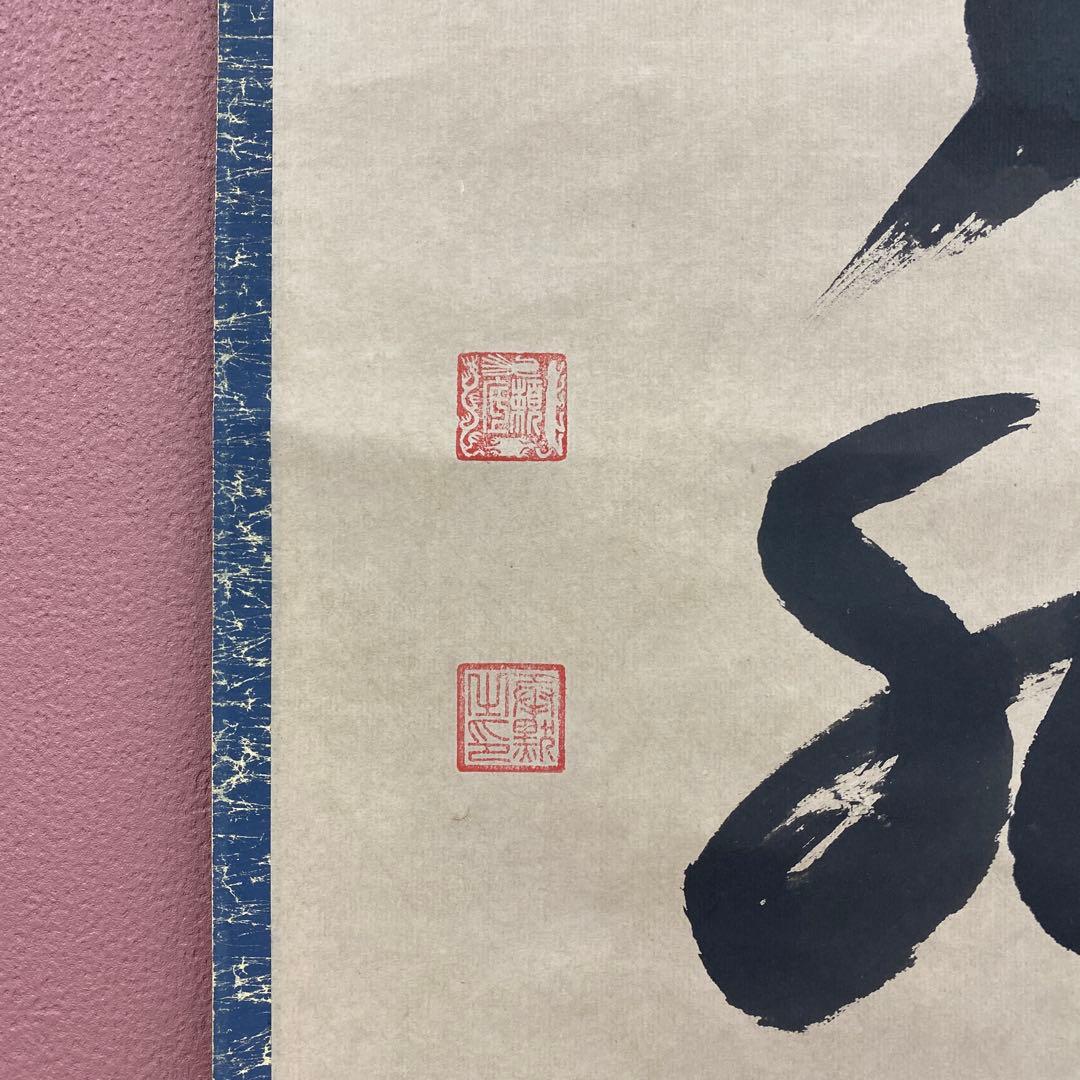 美品 掛け軸 相国寺 有馬頼底作「山悠々水潺々」共箱 縁起物 禅語 茶掛け