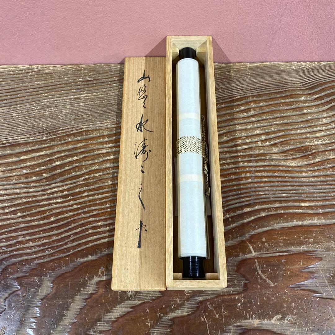 美品 掛け軸 相国寺 有馬頼底作「山悠々水潺々」共箱 縁起物 禅語 茶掛け