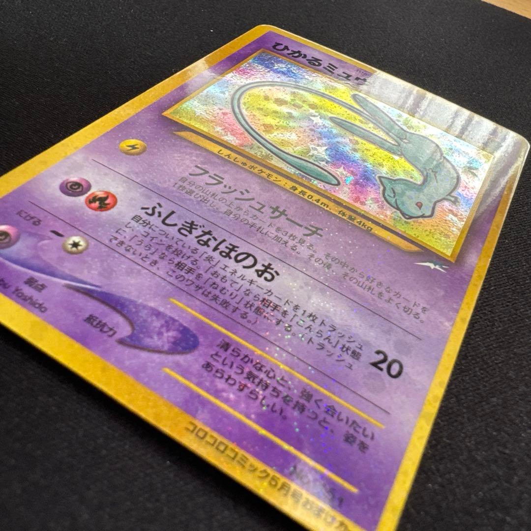 ひかるミュウ　旧裏