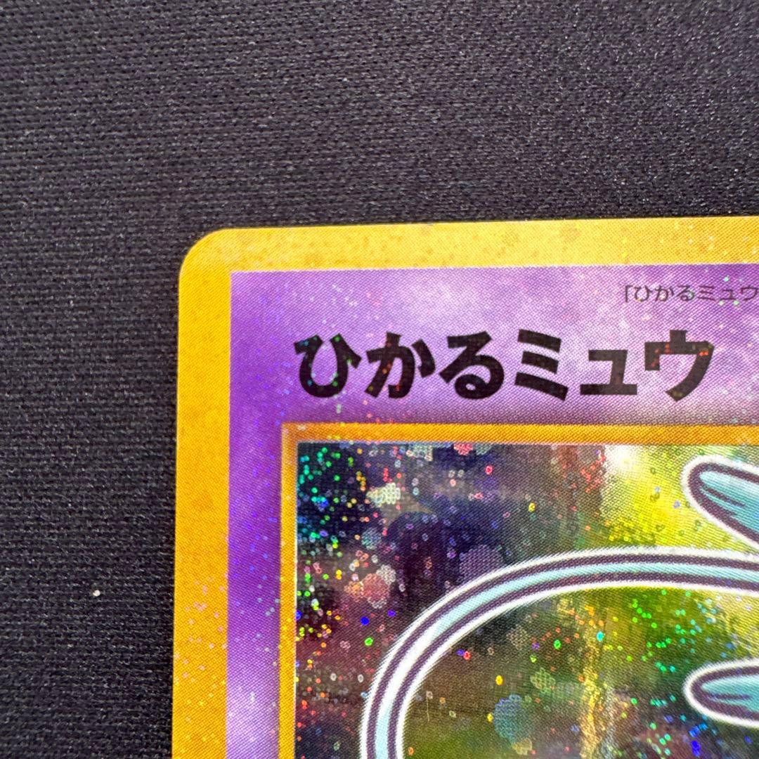 ひかるミュウ　旧裏