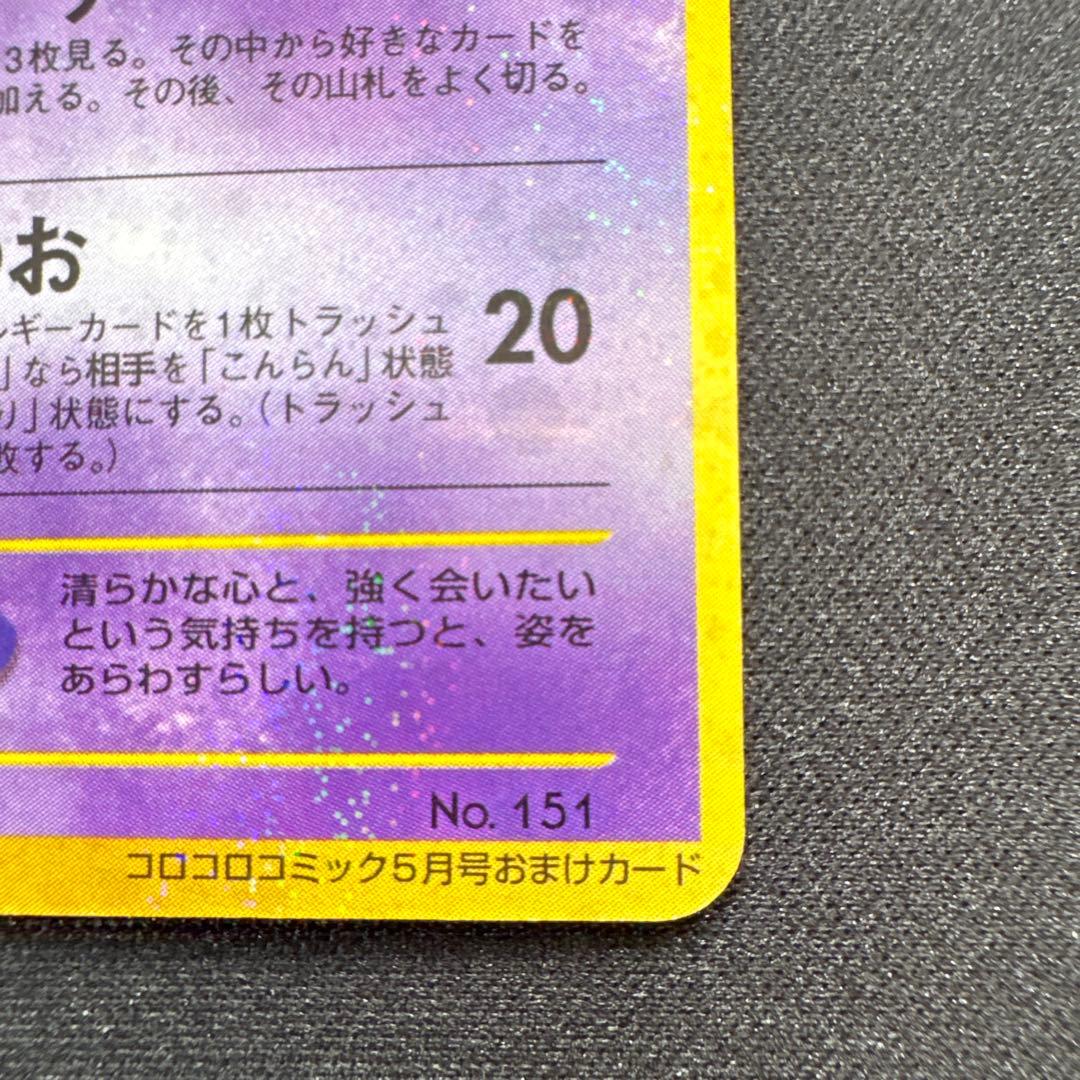 ひかるミュウ　旧裏