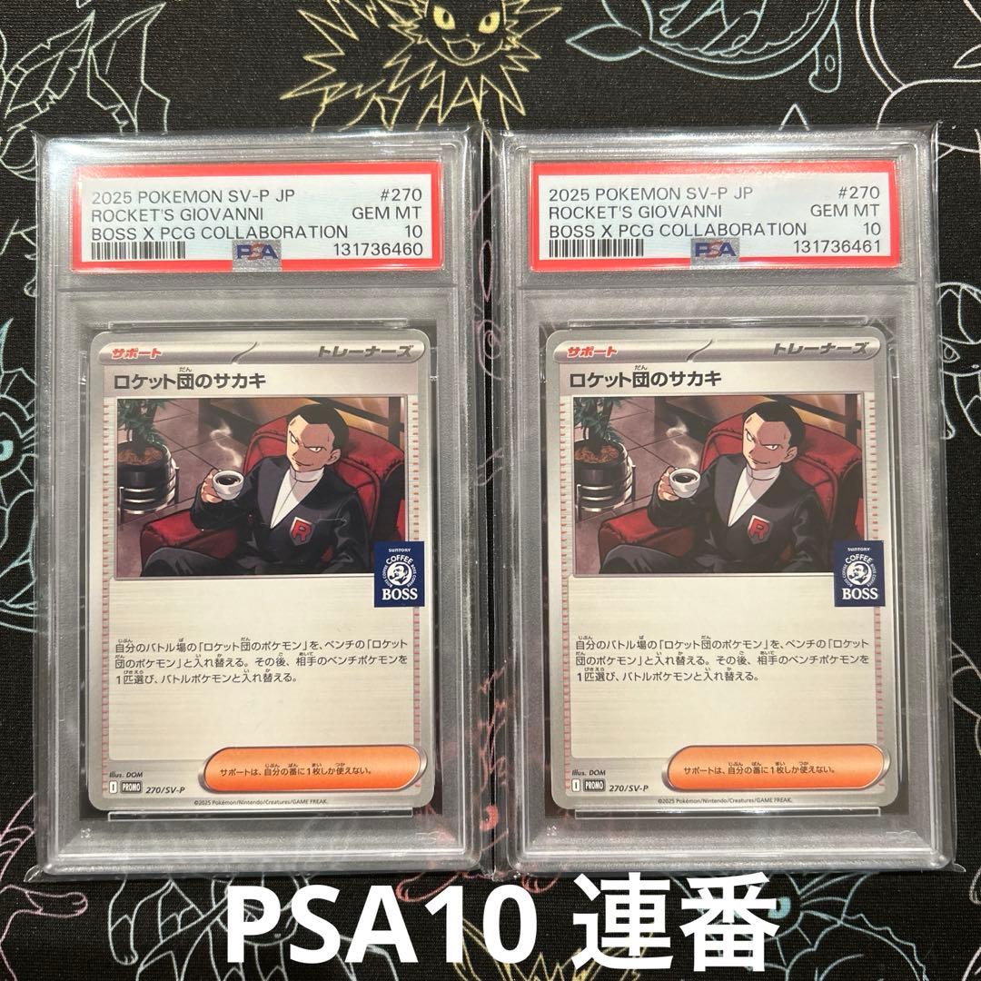 PSA10 ロケット団のサカキ　ＢＯＳＳコラボ プロモカード 連番