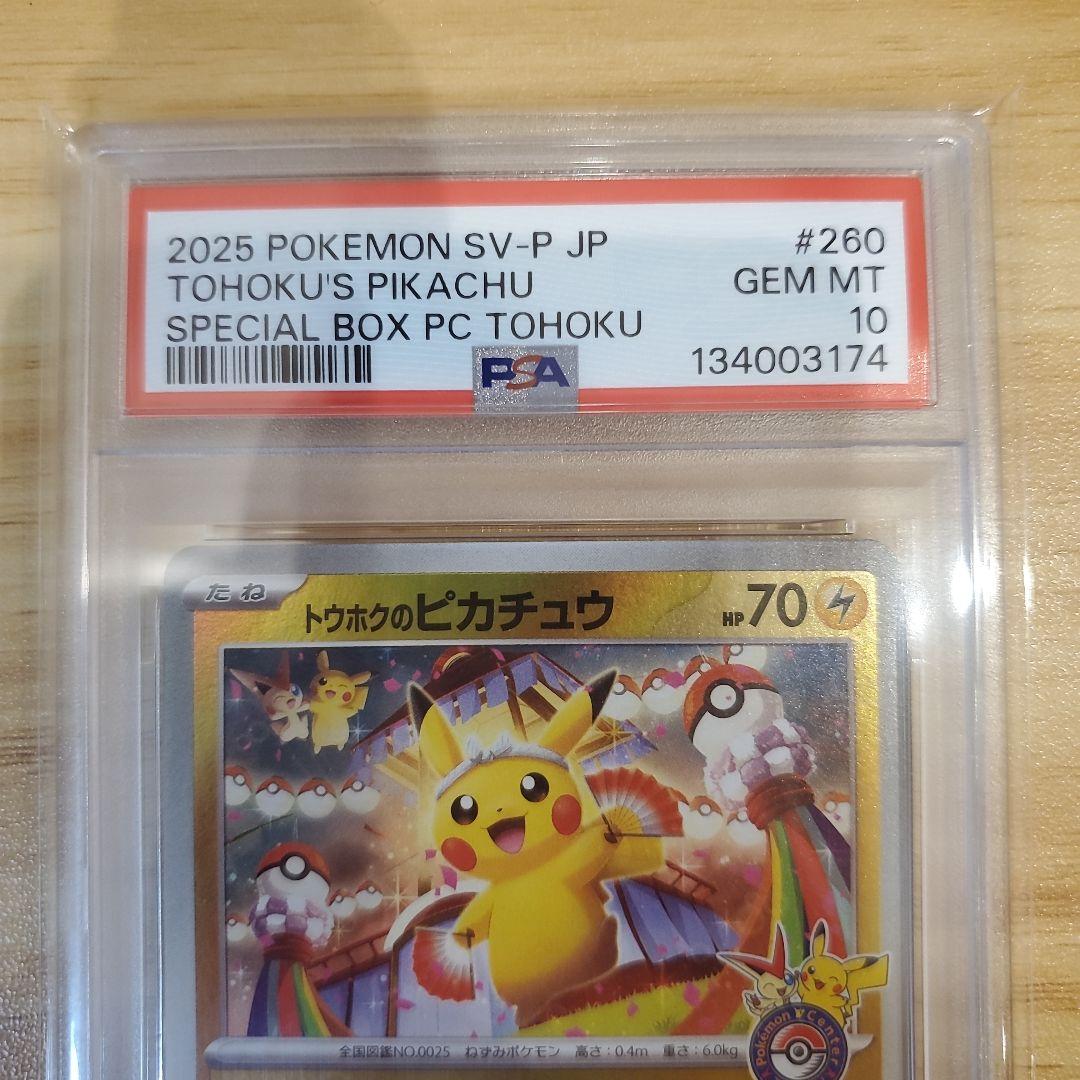 ポケモンカード トウホクのピカチュウ PSA10 美品 プロモ スペシャルBOX