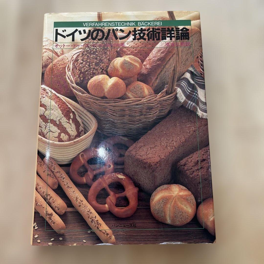 ドイツのパン技術詳細論